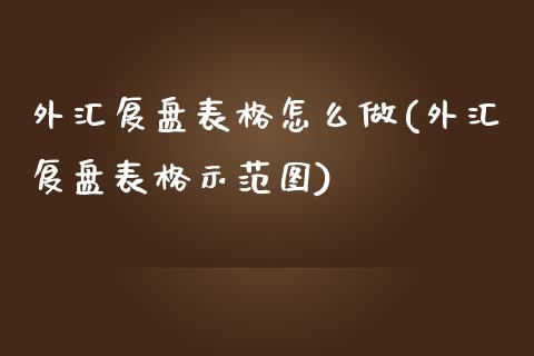 外汇复盘表格怎么做(外汇复盘表格示范图)_https://www.zztgc.com_原油期货_第1张
