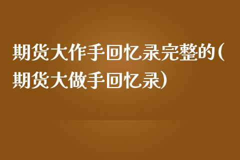 期货大作手回忆录完整的(期货大做手回忆录)_https://www.zztgc.com_期货行情_第1张