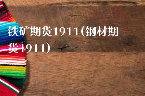 铁矿期货1911(钢材期货1911)_https://www.zztgc.com_原油期货_第1张