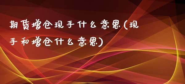 期货增仓现手什么意思(现手和增仓什么意思)_https://www.zztgc.com_黄金期货_第1张