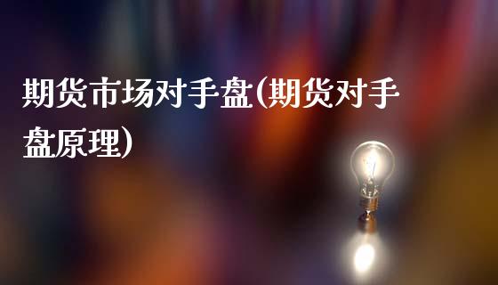 期货市场对手盘(期货对手盘原理)_https://www.zztgc.com_期货行情_第1张