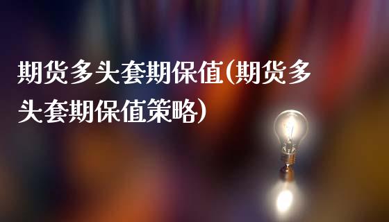期货多头套期保值(期货多头套期保值策略)_https://www.zztgc.com_原油期货_第1张