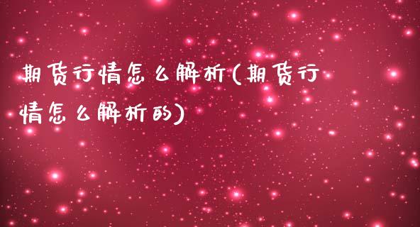 期货行情怎么解析(期货行情怎么解析的)_https://www.zztgc.com_期货入门_第1张