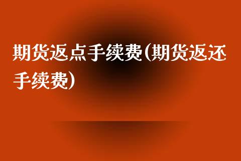 期货返点手续费(期货返还手续费)_https://www.zztgc.com_期货直播_第1张