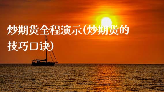炒期货全程演示(炒期货的技巧口诀)_https://www.zztgc.com_期货行情_第1张