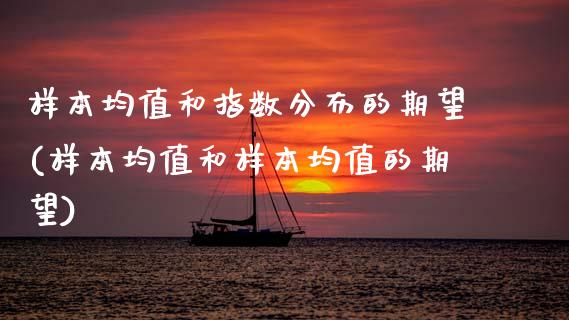 样本均值和指数分布的期望(样本均值和样本均值的期望)_https://www.zztgc.com_期货直播_第1张