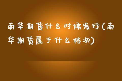 南华期货什么时候发行(南华期货属于什么档次)_https://www.zztgc.com_黄金期货_第1张
