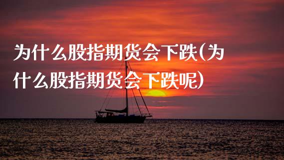 为什么股指期货会下跌(为什么股指期货会下跌呢)_https://www.zztgc.com_期货直播_第1张