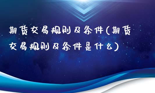 期货交易规则及条件(期货交易规则及条件是什么)_https://www.zztgc.com_黄金期货_第1张