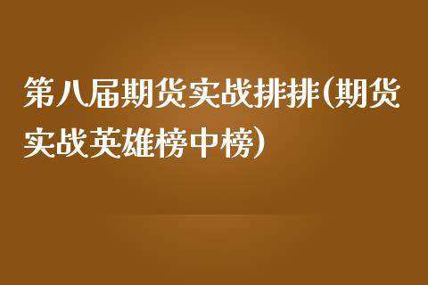 第八届期货实战排排(期货实战英雄榜中榜)_https://www.zztgc.com_原油期货_第1张