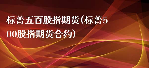 标普五百股指期货(标普500股指期货合约)_https://www.zztgc.com_期货行情_第1张