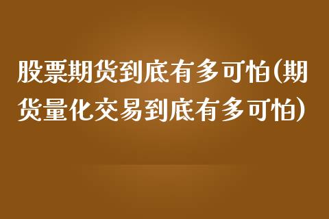 股票期货到底有多可怕(期货量化交易到底有多可怕)_https://www.zztgc.com_期货入门_第1张