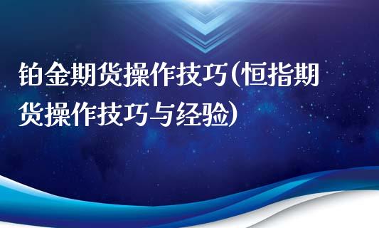 铂金期货操作技巧(恒指期货操作技巧与经验)_https://www.zztgc.com_黄金期货_第1张