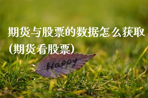 期货与股票的数据怎么获取(期货看股票)_https://www.zztgc.com_期货入门_第1张