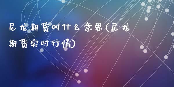 尼龙期货叫什么意思(尼龙期货实时行情)_https://www.zztgc.com_期货直播_第1张