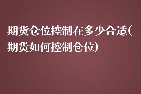 期货仓位控制在多少合适(期货如何控制仓位)_https://www.zztgc.com_黄金期货_第1张