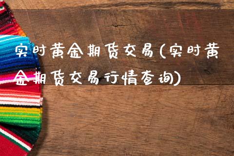 实时黄金期货交易(实时黄金期货交易行情查询)_https://www.zztgc.com_期货入门_第1张