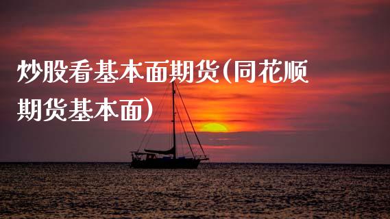炒股看基本面期货(同花顺期货基本面)_https://www.zztgc.com_原油期货_第1张