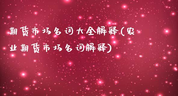期货市场名词大全解释(农业期货市场名词解释)_https://www.zztgc.com_期货行情_第1张