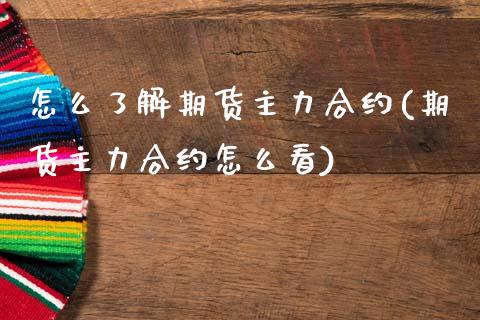 怎么了解期货主力合约(期货主力合约怎么看)_https://www.zztgc.com_期货开户_第1张