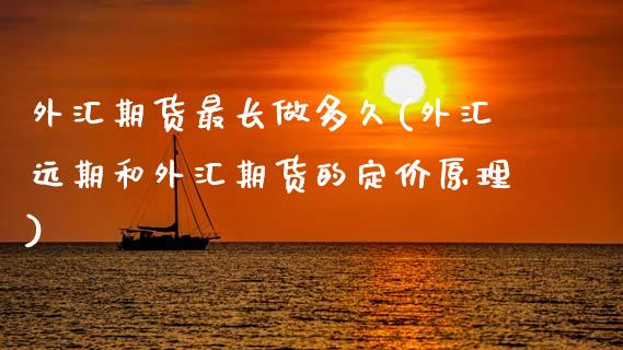 外汇期货最长做多久(外汇远期和外汇期货的定价原理)_https://www.zztgc.com_期货开户_第1张