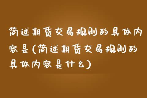 简述期货交易规则的具体内容是(简述期货交易规则的具体内容是什么)_https://www.zztgc.com_期货行情_第1张