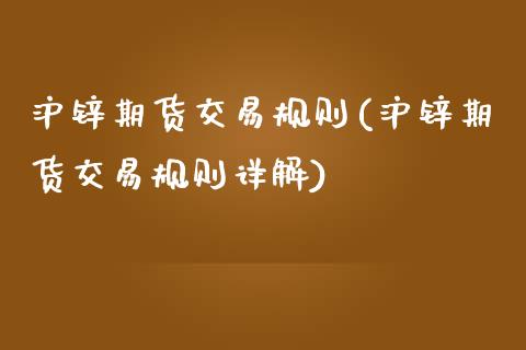沪锌期货交易规则(沪锌期货交易规则详解)_https://www.zztgc.com_期货行情_第1张