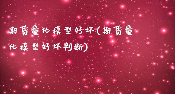 期货量化模型好坏(期货量化模型好坏判断)_https://www.zztgc.com_黄金期货_第1张