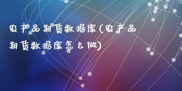 农产品期货数据库(农产品期货数据库怎么做)_https://www.zztgc.com_期货行情_第1张