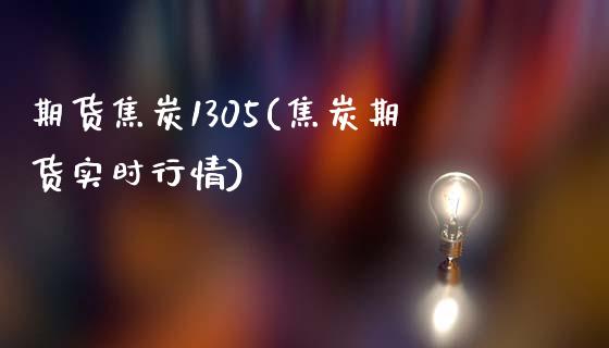 期货焦炭1305(焦炭期货实时行情)_https://www.zztgc.com_期货行情_第1张