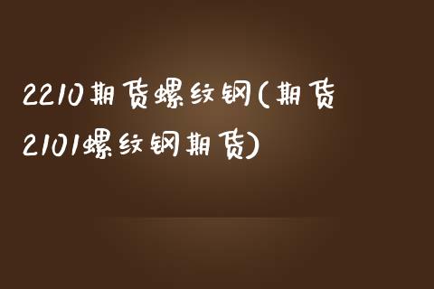 2210期货螺纹钢(期货2101螺纹钢期货)_原油期货_第1张_珍投期货网 2210期货螺纹钢(期货2101螺纹钢期货)_https://www.zztgc.com_原油期货_第1张
