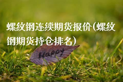 螺纹钢连续期货报价(螺纹钢期货持仓排名)_https://www.zztgc.com_期货直播_第1张