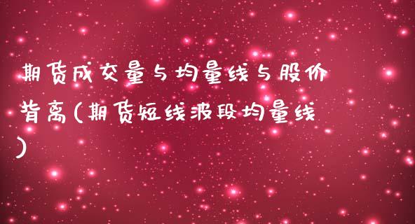 期货成交量与均量线与股价背离(期货短线波段均量线)_https://www.zztgc.com_原油期货_第1张