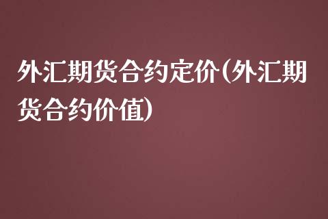 外汇期货合约定价(外汇期货合约价值)_https://www.zztgc.com_黄金期货_第1张