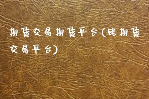 期货交易期货平台(铑期货交易平台)_https://www.zztgc.com_期货入门_第1张