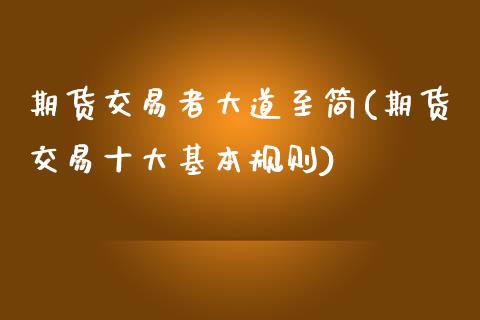 期货交易者大道至简(期货交易十大基本规则)_https://www.zztgc.com_黄金期货_第1张