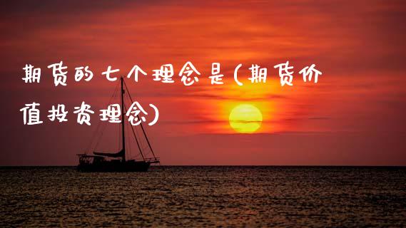 期货的七个理念是(期货价值投资理念)_https://www.zztgc.com_原油期货_第1张