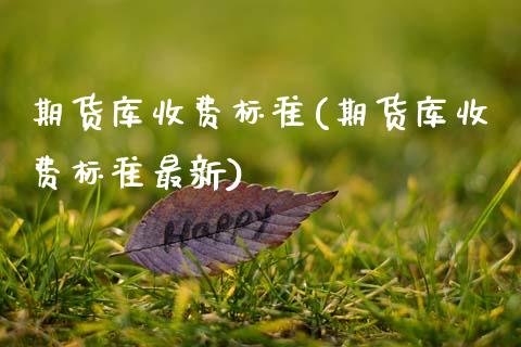 期货库收费标准(期货库收费标准最新)_https://www.zztgc.com_期货直播_第1张