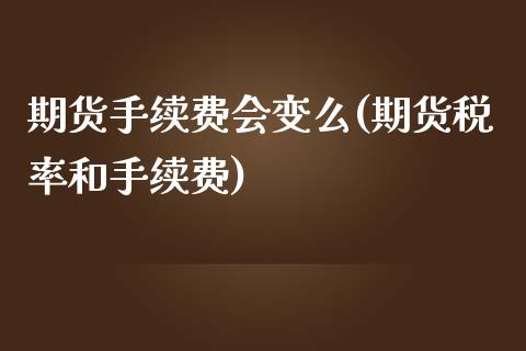 期货手续费会变么(期货税率和手续费)_https://www.zztgc.com_期货直播_第1张