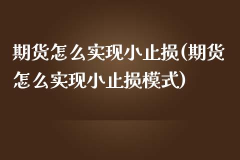 期货怎么实现小止损(期货怎么实现小止损模式)_https://www.zztgc.com_原油期货_第1张
