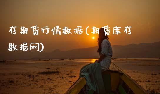 存期货行情数据(期货库存数据网)_https://www.zztgc.com_期货行情_第1张