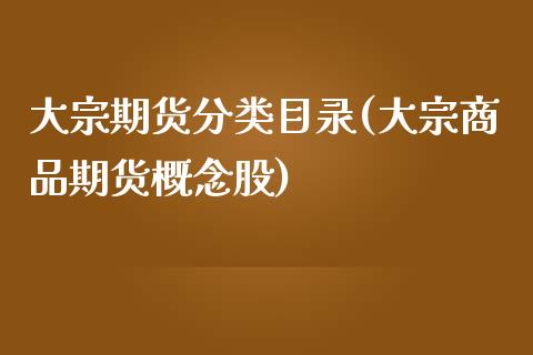 大宗期货分类目录(大宗商品期货概念股)_https://www.zztgc.com_期货入门_第1张