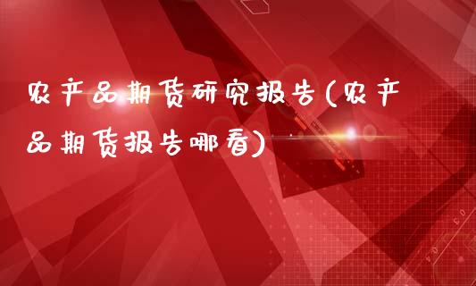 农产品期货研究报告(农产品期货报告哪看)_https://www.zztgc.com_黄金期货_第1张