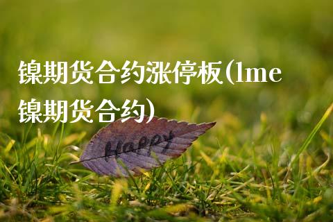 镍期货合约涨停板(lme镍期货合约)_https://www.zztgc.com_期货直播_第1张