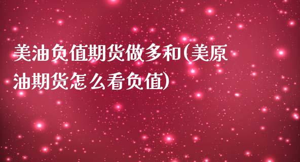 美油负值期货做多和(美原油期货怎么看负值)_https://www.zztgc.com_期货行情_第1张