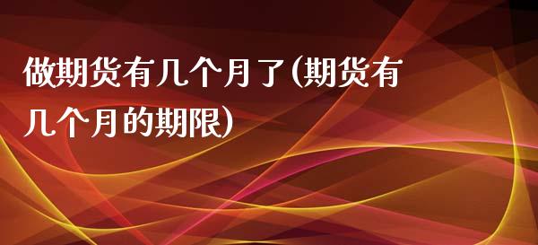 做期货有几个月了(期货有几个月的期限)_https://www.zztgc.com_期货行情_第1张