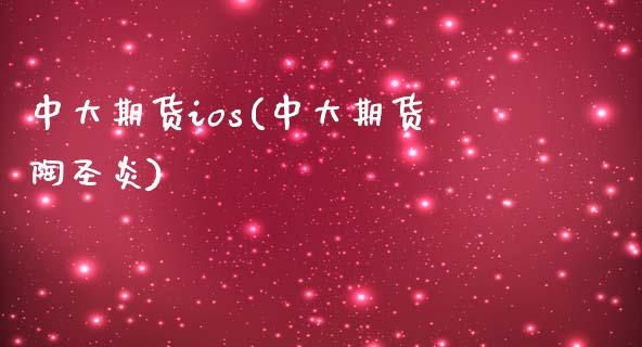 中大期货ios(中大期货陶圣炎)_https://www.zztgc.com_期货行情_第1张