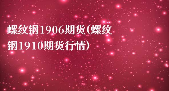 螺纹钢1906期货(螺纹钢1910期货行情)_https://www.zztgc.com_期货直播_第1张
