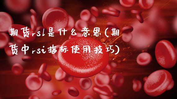 期货rsl是什么意思(期货中rsi指标使用技巧)_https://www.zztgc.com_原油期货_第1张