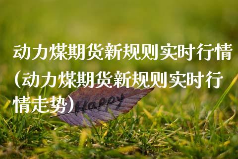 动力煤期货新规则实时行情(动力煤期货新规则实时行情走势)_期货行情_第1张_珍投期货网 动力煤期货新规则实时行情(动力煤期货新规则实时行情走势)_https://www.zztgc.com_期货行情_第1张